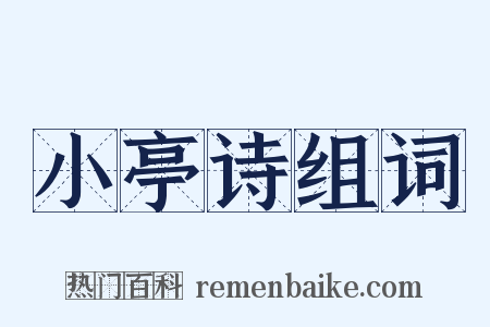 小亭诗组词是什么意思的图片